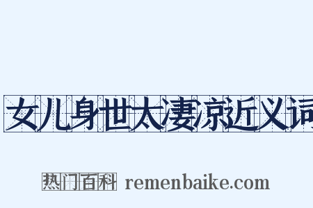 女儿身世太凄凉近义词是什么意思的图片